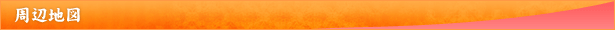 周辺地図
