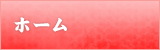 ホーム
