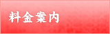料金案内