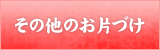 その他のお片づけ